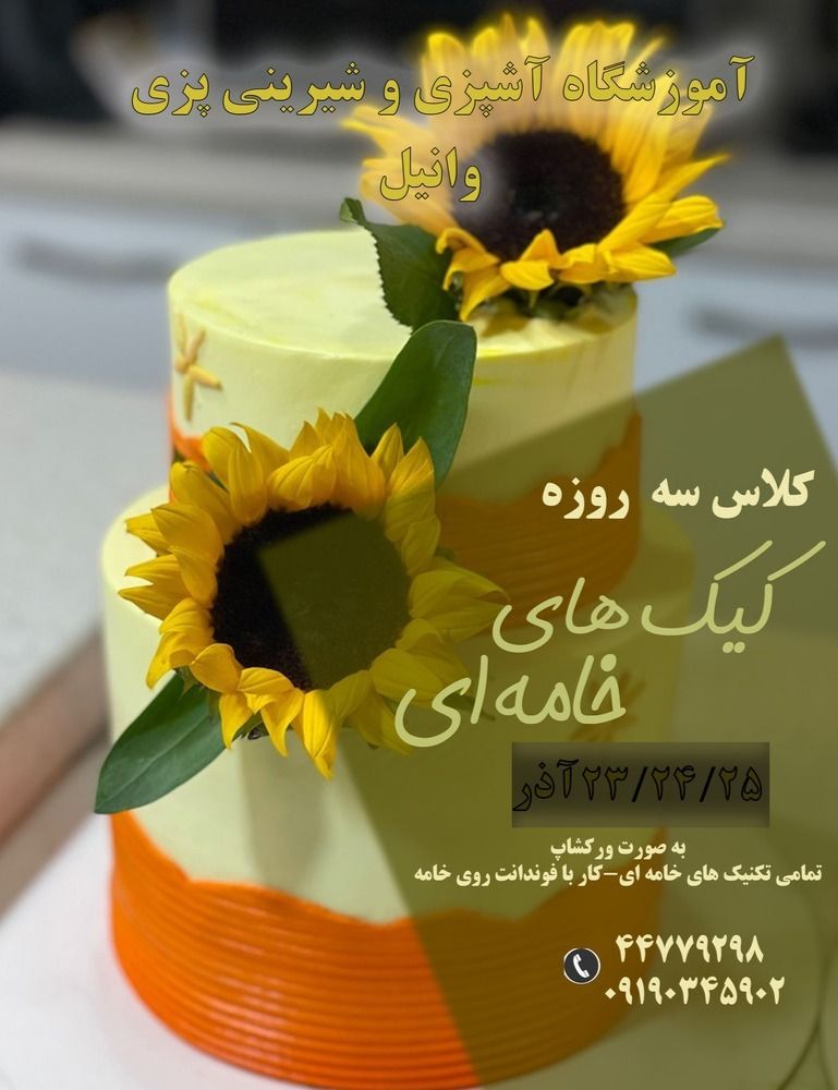 دوره پخت کیک در تهرانسر