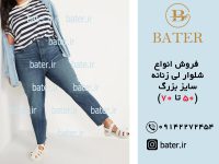 فروش عمده وتکیشلوار لی زنانه سایز بزرگ باتر