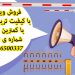 فروش انواع راه بند خودرویی و دفنی امنیتی در بوشهر
