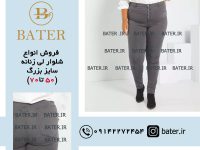 فروش عمده وتکی  شلوار لی زنانه سایز بزرگ باتر