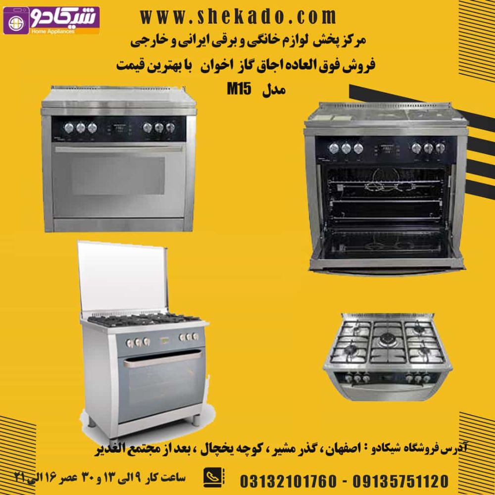 فروش اجاق گاز اخوان