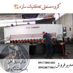 خدمات برش گیوتین (قیچی ورق) گروه صنعتی تکنیک سازه