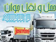 حمل و نقل انواع کالاهای منجمد و یخچالی در رشت