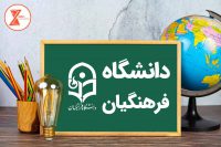 مشاوره کنکور قبولی فرهنگیان
