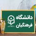 مشاوره کنکور قبولی فرهنگیان