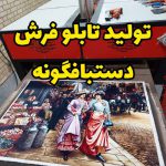 تولید کننده انواع تابلو فرش ماشینی دستبافت گونه،تبدیل عکس چهره،شخصی