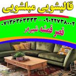 مبلشویی قصرقمشه شیراز