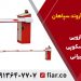 خرید راهبند بازویی.راهبند پارکینگ.تعمیر راهبند بازویی در مشهد