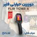 دوربین ترموگرافی دیجیتال فلیر آمریکا FLIR TG165-X