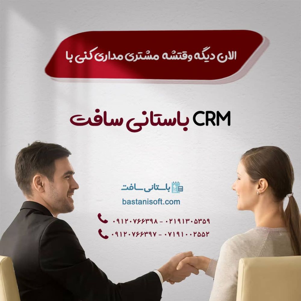 افزار CRM باستانی سافت