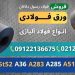 ورق فولادی-ورق آلیاژی-ورق استنلس استیل-ورق ضد سایش