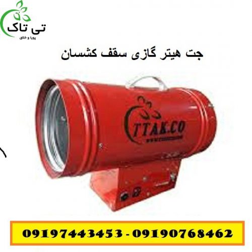 هیتر سقف کشسان تی تاک85 - Copy