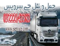 خدمات باربری یخچالی بین شهری در اهواز