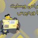 طراحی و سئو سایت وردپرس