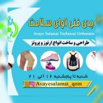 کلینیک ارتوز و پروتز آوای سلامت- ارتوپدی فنی آوای سلامت