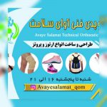 کلینیک ارتوز و پروتز آوای سلامت- ارتوپدی فنی آوای سلامت