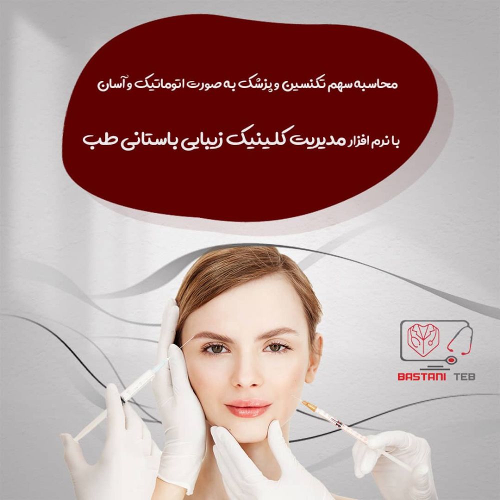افزار زیبایی باستانی طب