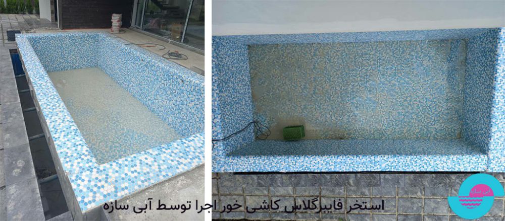 -فایبرگلاس-کاشی-خور-اجرا-توسط-شرکت-آبی-سازه