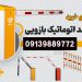 فروش راهبند در اردبیل