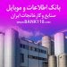 بانک اطلاعات و شماره تماس کارخانه ها و شهرک های صنعتی ایران