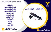 فلزیاب MD101- راکت فلزیاب MD102 در اصفهانش