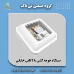 دستگاه جوجه کشی 48 تایی