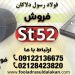 ورق st52 -فولاد st52 -لوله st52-میلگرد st52