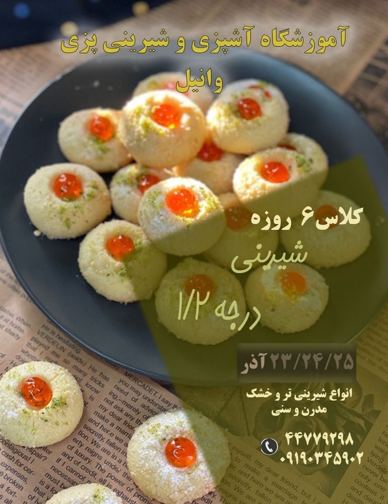 کلاس آموزش شیرینی پزی در تهرانسر