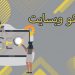 سئو و طراحی سایت وردپرس