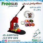 پیکسل زن ریل فلزی