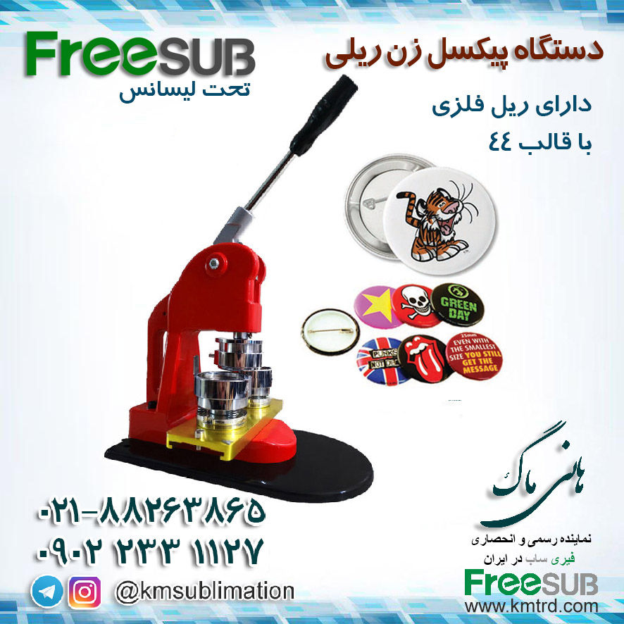 پیکسل زن ریل فلزی