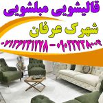 مبلشویی شهرک عرفان شیراز