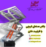 بالابر صنعتی کارخانجات