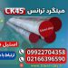 میلگرد ترانسck45-فولاد ck45-میلگرد صیقلی