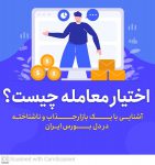 آموزش اختیار معامله بورس ایران