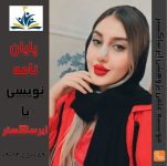 صفر تا صد نگارش پایان نامه