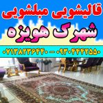 قالیشویی مبلشویی شهرک هویزه شیراز