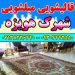 قالیشویی مبلشویی شهرک هویزه موکت مبل قالی شویی شیراز