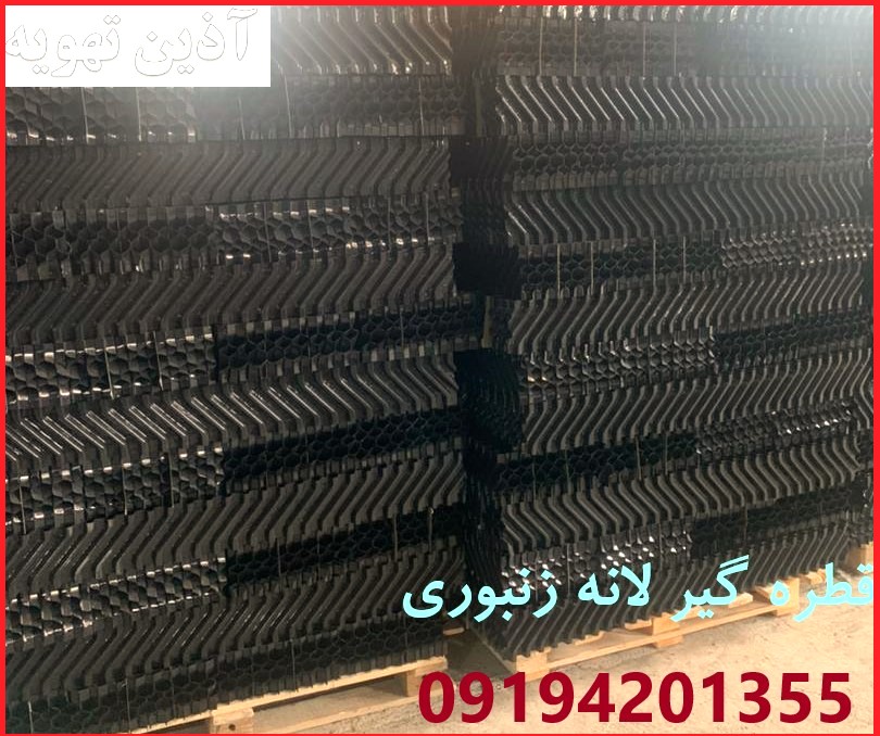 قطره گیر برج خنک کن- آذین تهویه