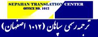 دارالترجمه سپاهان اصفهان 2