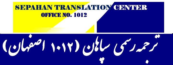 دارالترجمه سپاهان اصفهان 2