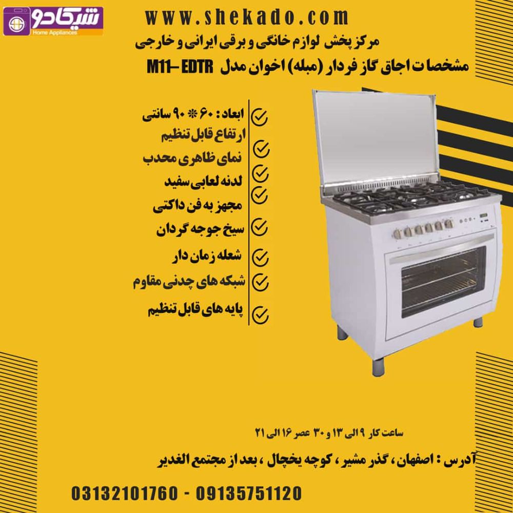 قیمت و مشخصات اجاق گاز فردار اخوان