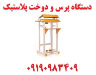 دستگاه دوخت پلاستیک پدالی 0919098309 شرکت مه باران