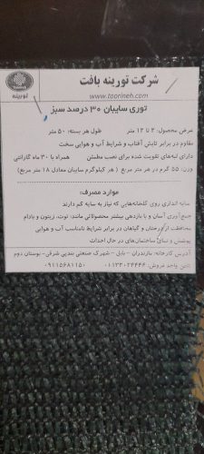 توری سایبان۳۰سبز