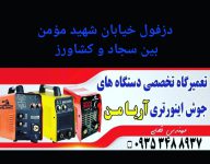 تعمیرات اینورتر جوش دزفول