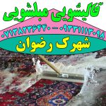 قالیشویی مبلشویی شهرک رضوان شیراز