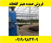 تولید کننده انواع بخاری هیتر گلخانه ای کارگاهی مرغداری سالن ورزشی