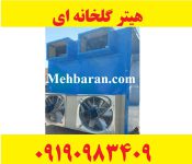 تولید انواع هیتر 250 هزار دوفن گلخانه ای مرغداری گاوداری سالن ورزشی