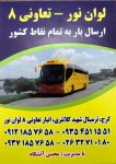 ارسال بار با اتوبوس از کرج