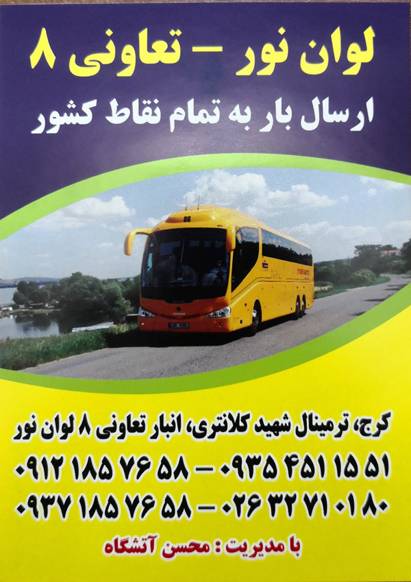 ارسال بار با اتوبوس از کرج